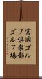 富岡ゴルフ倶楽部ゴルフ場 Scroll
