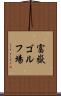 富嶽ゴルフ場 Scroll