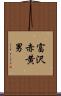 富沢赤黄男 Scroll