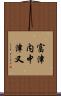 富津内中津又 Scroll