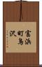富浜町鳥沢 Scroll