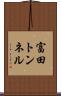富田トンネル Scroll