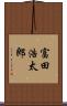 富田浩太郎 Scroll