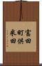 富田町供米田 Scroll