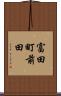 富田町前田 Scroll