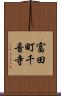 富田町千音寺 Scroll