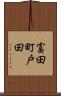 富田町戸田 Scroll