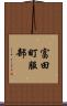 富田町服部 Scroll
