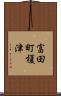 富田町榎津 Scroll