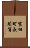 富田町長須賀 Scroll