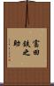 富田鉄之助 Scroll