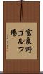 富良野ゴルフ場 Scroll