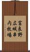 富良野広域串内牧場 Scroll