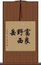 富良野西岳 Scroll