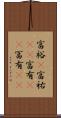 富裕(P) Scroll
