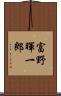 富野暉一郎 Scroll