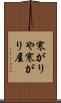 寒がりや Scroll