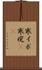 寒イボ Scroll