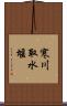 寒川取水堰 Scroll