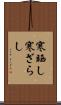 寒晒し Scroll