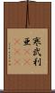 寒武利亜(ateji) Scroll