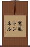 寒風トンネル Scroll