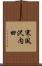 寒風沢内田 Scroll