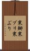 寒鰤 Scroll