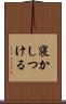 寝かしつける Scroll