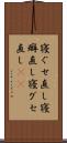 寝ぐせ直し Scroll