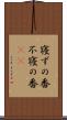 寝ずの番 Scroll