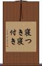 寝つき Scroll