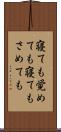 寝ても覚めても Scroll