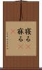 寝る(P) Scroll