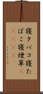 寝タバコ Scroll
