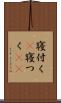 寝付く(P) Scroll