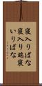 寝入りばな Scroll