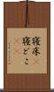 寝床(P) Scroll