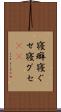 寝癖 Scroll