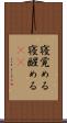 寝覚める Scroll