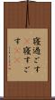 寝過ごす(P) Scroll