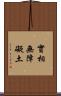 實相無障礙土 Scroll