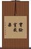 實驗室感染 Scroll