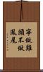 寧做雞頭，不做鳳尾 Scroll