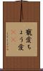 寵愛 Scroll
