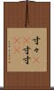 寸々(rK) Scroll