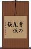 寺の尾仮俣 Scroll