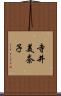 寺井美奈子 Scroll
