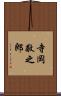 寺岡敬之郎 Scroll