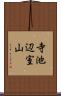 寺池辺室山 Scroll